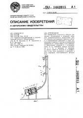 Аттракцион (патент 1443915)