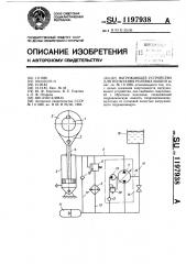 Нагружающее устройство для испытания рулевых машин (патент 1197938)