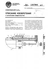 Устройство для обнаружения поломок инструмента (патент 1287984)