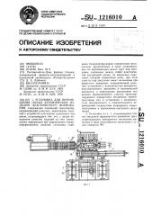 Установка для перемещения полых керамических изделий пластического формования (патент 1216010)