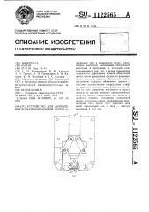 Устройство для скрепления концов обвязочной ленты (патент 1122565)