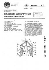 Разматывающее устройство (патент 1551441)