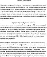 Комбинации активатора (активаторов) рецептора, активируемого пролифератором пероксисом (рапп), и ингибитора (ингибиторов) всасывания стерина и лечение заболеваний сосудов (патент 2356550)