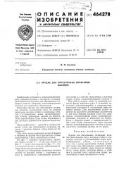 Орудие для образования почвенных валиков (патент 464278)