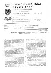 Устройство для контроля изоляции трехфазны?< электрических сетейс.:;с;союзная.'/^t-ti; uc