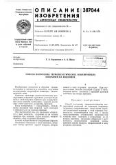 Способ получения термопластических изолирующих покрытий на изделиях (патент 387044)