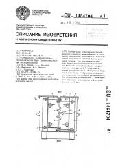 Форма для изготовления изделий из бетонных смесей (патент 1454704)