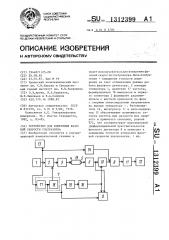 Устройство для измерения фазовой скорости ультразвука (патент 1312399)