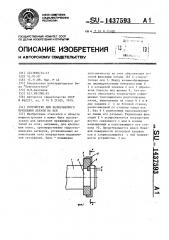 Устройство для безрезьбового крепления детали на оси (патент 1437593)
