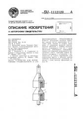 Устройство для формирования трещиноватости в слабопроницаемом продуктивном пласте (патент 1112120)