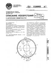 Центробежный насос с измельчителем (патент 1536063)