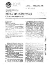 Способ изготовления электрода для электроконтактной точечной сварки (патент 1660902)