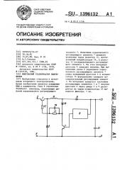 Импульсный стабилизатор напряжения (патент 1396132)