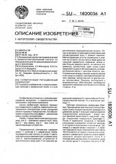 Герметичный ротационный компрессор (патент 1820036)