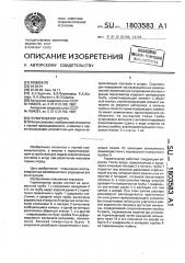Герметизатор шпура (патент 1803583)