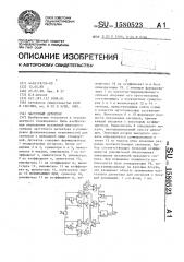 Частотный детектор (патент 1580523)