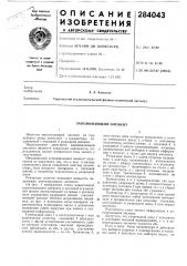 Запоминающий элемент (патент 284043)