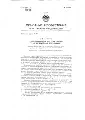 Корректирующий код для систем передачи двоичной информации с относительной модуляцией (патент 127694)