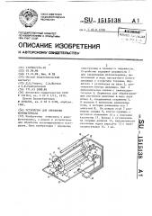 Устройство для обработки фотоматериала (патент 1515138)