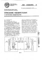 Устройство синхронизации параллельно работающих @ -фазных автономных инверторов тока (патент 1046895)