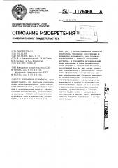 Контактное устройство (патент 1176460)
