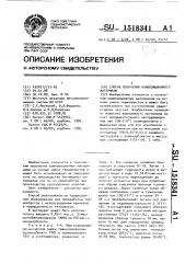 Способ получения композиционного материала (патент 1518341)