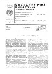 Устройство для запуска модулятора (патент 296239)