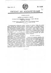 Прибор для разметки изделий (патент 14296)