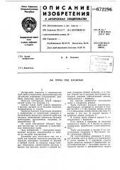 Труба под насыпью (патент 672296)
