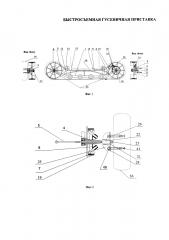 Быстросъемная гусеничная приставка (патент 2643085)