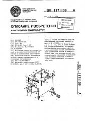 Станок для намотки лент на криволинейные трубчатые изделия (патент 1171139)