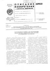 Экструзионнля головка для нзготовлг:ния (патент 329031)
