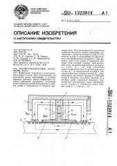 Магнитожидкостное уплотнение вала (патент 1323814)
