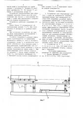 Устройство для сбрасывания грузов с судна на поверхность водоема (патент 789366)
