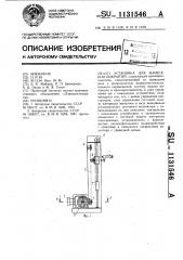 Установка для нанесения покрытий (патент 1131546)