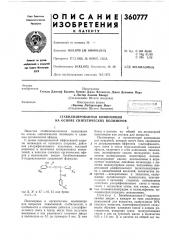Стабилизированная композиция на основе синтетических полимеров (патент 360777)