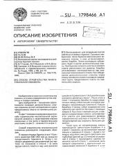 Способ строительства многоствольной скважины (патент 1798466)