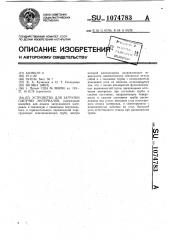 Устройство для загрузки сыпучих материалов (патент 1074783)
