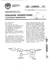 Газоанализатор окислов азота (патент 1430825)