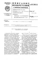 Способ измерения угла коммутациивентильного преобразователя (патент 813613)