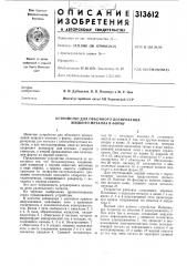 Устройство для объемного дозирования жидкого металла в форму (патент 313612)