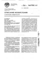 Устройство для отсасывания загрязненного воздуха (патент 1667950)