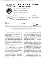 Приспособления для запрессовки катодного узла в оболочку карандашных ламп (патент 166969)