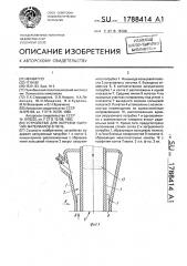 Устройство для загрузки сыпучего материала в печь (патент 1788414)