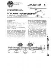 Устройство для закрепления железнодорожного транспортного средства (патент 1227537)