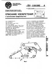 Устройство для отделения плодов от ботвы овощных культур (патент 1181582)