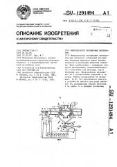 Микродозатор порошковых материалов (патент 1291494)