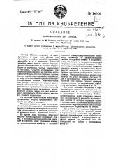 Жнея-молотилка для клевера (патент 14026)