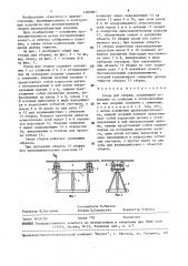 Стенд для сборки (патент 1489981)