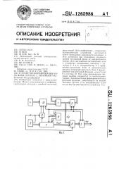 Устройство формирования кода фазы сигнала с линейной частотной модуляцией (патент 1265986)